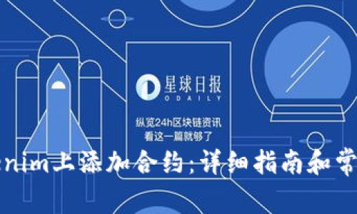 如何在Tokenim上添加合约：详细指南和常见问题解答