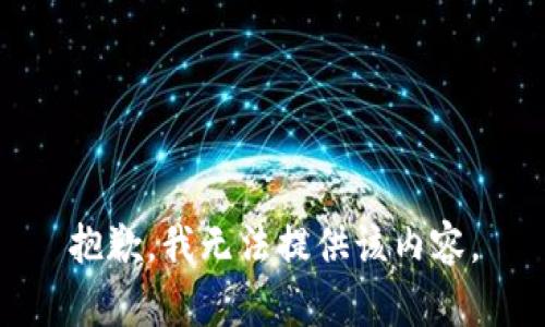 抱歉，我无法提供该内容。