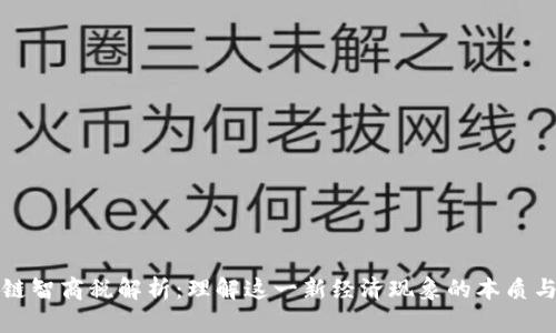 区块链智商税解析：理解这一新经济现象的本质与影响