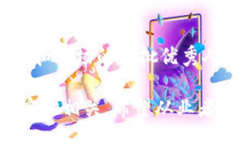    区块链行业薪资下降的深层原因分析  / 

 guanjianci  区块链薪资, 区块链行业, 薪资下降  /guanjianci 

div
区块链技术作为一种新兴的技术革命，在过去的几年中吸引了大量的投资和关注，推动了整个行业的快速发展。然而，随着市场的变化和经济形势的波动，区块链行业的薪资水平也出现了不同程度的下降。本文将对这一现象进行详细分析，并探讨可能的原因和影响。

一、区块链行业薪资下降的背景
区块链行业薪资的迅速上涨主要是在2017年到2018年期间。当时，随着比特币价格的飙升和ICO的火热，许多区块链初创企业纷纷涌现，导致对区块链技术人才的需求陡然上升。在这种市场环境下，企业愿意支付高薪以吸引优秀人才，然而这种现象并没有持续太久。

进入2019年，泡沫逐渐破裂，区块链行业的热潮开始减退。许多初创公司由于缺乏盈利模式，最终倒闭或转型，导致市场上合格的区块链开发者和其他专业人才供应过剩。随着人才的过剩，薪资水平也自然难以保持高涨。

二、区块链市场的饱和状态
区块链行业近年来的迅速崛起，使得越来越多的人进入这个领域，很多传统的IT人员也开始转型为区块链开发者。随着区块链相关课程和培训项目的增多，市场涌现了大量称得上“区块链人才”的人。然而，市场的需求并不总是和供应同步的，随着时间的推进，行业内的人才供给逐渐饱和。

这导致了虽然需求依然存在，但竞争愈发激烈，企业在招聘时可以挑选优秀人才，而求职者则面临较大的竞争压力。薪资下降在这种情况下成了必然结果，因为企业为了控制成本，往往需要降低薪酬水平。

三、企业的经济压力与盈利模式的缺失
许多区块链公司在初期投入大量资金用于市场推广和技术研发，但却发现自身的盈利模式十分薄弱。一方面，缺乏可持续的收益使得许多企业陷入财务困境；另一方面，他们开始意识到，开发区块链项目实际需要的技术和时间远比预期的要高。随着资金的紧缺，企业不得不采取降薪、裁员等措施以维持生存。

尤其在2020年新冠疫情影响下，全球经济遭受重创，许多企业纷纷缩减开支。区块链行业也不例外，很多公司把薪资开支视为可以削减的部分。薪资的下降成为了企业生存与发展的一个策略。

四、行业发展方向的转变
区块链行业的变化不仅体现在薪资上，更体现在其发展方向上。曾几何时，吸引人才的热门技术多为加密货币相关的项目，但如今去中心化金融（DeFi）及其他应用型项目逐渐成为市场的主流。企业对于人才的要求也发生了变化，许多转向精通去中心化应用（dApps）和智能合约开发的技术人才。

然而，这种转变并未给所有从业者带来机会。许多区块链公司仍依赖传统的模式经营，这让一部分人才的技能不再符合市场需求，进一步加剧了薪资水平的下降。同时，技术进步使得开发工具和平台的使用变得更加简单，降低了入行门槛，也导致了行业内的竞争加剧。

五、行业规范化的必要性
最后，区块链行业的薪资下降还与行业的规范化水平有关。随着更多企业进入这一领域，市场竞争逐渐加剧，导致了资源的浪费和职业套利的现象。很多机构或个人对区块链技术的理解不够深入，可能会通过短期的获利行为影响整个行业的稳定性。

只有当整个行业逐步走向规范化，建立必要的行业标准和认证体系，才能吸引更多的长期投资，从而提升行业的整体薪资水平。否则，低迷的薪资将会成为行业内人才流失的根本原因。

总结
区块链行业的薪资下降是多种因素共同作用的结果，包括市场饱和、企业经济压力、行业发展方向转变以及行业规范化的缺失等。虽然目前薪资在下降，但从长期来看，区块链技术依然是未来经济重要的一部分。希望随着行业的逐步成熟和规范化，薪资水平能够逐渐恢复，吸引更多优秀人才投入其中。
/div

相关问题解答

1. 区块链行业人才过剩会对薪资水平产生怎样的影响？
区块链行业的蓬勃发展曾吸引了大量专业人才进入，但是随着行业的发展，尤其是许多创业项目的失败和市场的萎缩，导致了人才的过剩。根据供需关系，人才过剩通常会导致企业在招募人才时更加挑剔，进而压低薪资水平。面对如此情况，许多优秀人才会选择离开这个行业或提升自身技能以适应新的市场需求。

2. 经济压力如何影响区块链企业的薪资调整策略？
经济压力对区块链企业的影响主要体现在资金流动性上。面对需要持续投入的技术研发和市场扩展，许多企业会选择在经济压力加大时裁员和降薪，以保持财务健康。此时，企业会优先考虑如何在控制成本的同时维持运营，薪资作为可变成本之一，自然成为首先被削减的项。

3. 区块链技术的发展变化如何影响市场人才需求？
区块链技术的快速发展，特别是去中心化金融（DeFi）和NFT市场的兴起，要求人才具备新的技能和知识。这些变化通常会导致市场对特定领域人才的需求增加，而对传统开发岗位的需求相应减少，造成部分技术人才的机会减少，进而影响整体行业的薪资水平。如果人才能够及时调整自身技能，则有可能适应这些变化，而保持薪资水平。

4. 行业规范化对区块链薪资水平的改善有何作用？
行业规范化意味着建立必要的标准和认证体系。例如，制定由行业协会或联盟发布的行业标准可以提高技术培训的质量和企业的信任度，从而吸引更多的投资。随着更多企业愿意投入资源并正视人才的价值，薪资水平有望回暖。规范化的行业更容易吸引长远的投资和技术人才，稳定薪资水平。

5. 区块链行业的未来薪资趋势将会如何发展？
对于未来薪资趋势，随着区块链技术逐渐成熟和市场规范化进程的加快，预计薪资水平会逐步回升。企业对高技能人才的需求仍将存在，尤其是在适应新兴技术和市场的一批优秀人才。在这个背景下，积极提升自身的专业能力、保持对新技术的学习，将是争取更高薪资的关键。与此同时，市场经济状况的改善也是影响行业薪资的重要因素。 

最后，薪资的趋势不仅是行业发展的反映，也是技术演进的体现。区块链行业仍然在不断发展，提供了多样化的职业机会和挑战，未来的薪资水平将会与其发展密切相关。希望从业者能够抓住这一机遇，实现自身与行业的共同成长。