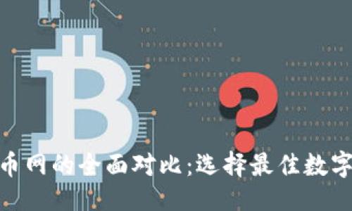 佳

Tokenim与云币网的全面对比：选择最佳数字货币交易平台
