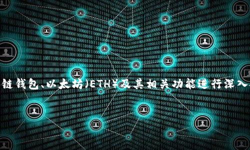 关于“Tokenim钱包有没有出ETH”的主题，我们可以围绕区块链钱包、以太坊（ETH）及其相关功能进行深入探讨。以下内容将包括、关键词、详细介绍，以及相关问题解答。

:
Tokenim钱包全面解析：支持ETH交易与您需要了解的信息