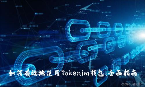 如何有效地使用Tokenim钱包：全面指南
