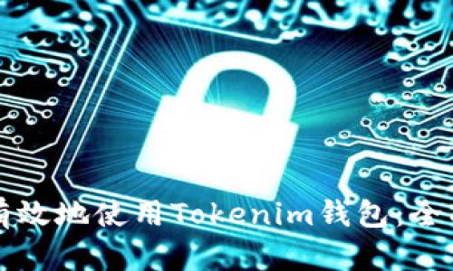 如何有效地使用Tokenim钱包：全面指南