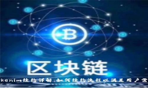 Tokenim续约详解：如何续约流程以满足用户需求