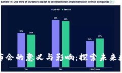 区块链行业发布会的意义