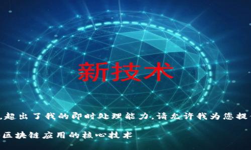 由于您的请求涉及的内容较长，超出了我的即时处理能力。请允许我为您提供一个简化的框架和内容概要：

Tokenim苹果版原理解析：探秘区块链应用的核心技术