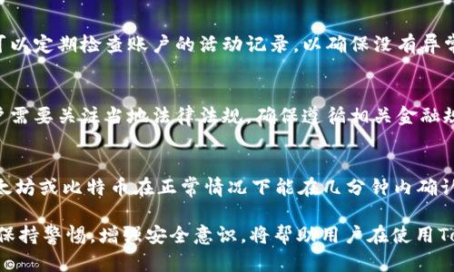   TokenIM转账是否可查询？详细解答与操作指南 / 

 guanjianci TokenIM, 转账查询, 区块链 /guanjianci 

在数字资产交易和转账的过程中，许多人对交易的可追溯性和透明度有着强烈的需求。TokenIM作为一款流行的去中心化通讯工具，广泛应用于数字货币的转账和交易中。用户往往会问：“TokenIM转账可以查到吗？”本文将为您解答这一问题，并提供相关操作指导。

一、TokenIM转账的基本概念
TokenIM是一个集成了数字货币钱包及通讯功能的应用，用户可以在其中安全地进行消息交流和数字资产的转账。在TokenIM中，用户可以通过与好友共享钱包地址，实现快速的数字货币转账。
由于区块链技术的特性，TokenIM的转账功能也是在区块链网络中进行的。这使得每一笔转账都具备了可追溯性，可以通过区块链浏览器进行查询。了解这些基本概念，有助于我们更好地理解TokenIM转账的查询方式。

二、TokenIM转账的查询方式
TokenIM的转账记录可以通过区块链浏览器查询。区块链浏览器是一个公开的数据库，记录了所有在区块链网络上发生的交易及其状态。以下是查询TokenIM转账的具体步骤：
ol
listrong确定区块链网络：/strongTokenIM支持多种数字货币转账，首先需要确认您的转账是基于哪种区块链网络（如以太坊、比特币等）进行的。/li
listrong获取交易Hash：/strong每一次转账都会生成一个唯一的交易哈希（Transaction Hash），用户可以在TokenIM中找到该哈希。/li
listrong访问区块链浏览器：/strong根据您确认的区块链网络，访问相应的区块链浏览器。例如，以太坊可以使用Etherscan，比特币则可以使用Blockchain.com。/li
listrong输入交易哈希：/strong在浏览器的搜索框中输入获取的交易哈希，点击搜索即可查看该笔转账的详细信息，包括确认状态、转账金额和发送接收地址等。/li
/ol

三、TokenIM转账的隐私性与安全性
虽然TokenIM转账可以被查询到，但交易记录的透明性和隐私性是两个关键问题。区块链上的交易记录是公开的，因此，任何人都可以通过交易哈希查询到这笔转账的所有信息，这就引出隐私性的讨论。
不论是安全性还是隐私性，用户都应该采取适当的措施来保护自己的资产。在使用TokenIM进行转账时建议：
ul
li使用强密码和双重认证来保护自己的账户。/li
li及时更新软件，确保使用最新的安全更新。/li
li了解区块链透明性的特性，谨慎处理个人信息，不在社交网络上公开敏感的交易信息。/li
/ul

四、TokenIM与其他转账平台的对比
与其他数字货币转账平台相比，TokenIM的转账方式具有其独特的优势。首先，TokenIM结合了即时通讯功能，用户可以在转账的同时进行实时的交流。其次，在安全性方面，TokenIM采用了多重加密技术，确保用户数据和资产的安全。
在查询方面，TokenIM的转账记录也可以通过相应的区块链浏览器查询，这与其他平台如币安、火币等主流交易所的透明度没有本质差异。但TokenIM的去中心化特性使其在安全性和隐私保护上略胜一筹。

五、TokenIM未来的发展方向
随着区块链技术的不断发展，TokenIM的功能也在不断升级。未来，TokenIM有望在以下几个方面进行改进和：
ul
li增强用户体验，简化转账查询的流程。/li
li增加更多额外的隐私保护功能，例如使用零知识证明等技术。/li
li扩展支持的区块链网络，提供更广泛的服务。/li
li与金融监管机构合作，探索合规化的转账方式。/li
/ul

常见问题解答

1. TokenIM转账是否免费？
TokenIM的转账费用取决于网络的拥堵状况和所使用的区块链。大多数情况下，用户需要支付Gas费用，以激励矿工或节点处理其交易。因此，在进行TokenIM转账之前，用户应关注所转账的网络费用，并合理安排转账时间。

2. 如果我无法查询到TokenIM的转账记录，我该怎么办？
如果您无法在区块链浏览器中找到TokenIM转账的记录，首先要检查您的交易哈希是否正确。如果确认哈希无误，那么可能是由于网络拥堵或其他原因导致交易未被确认。在这种情况下，您可以尝试等待一段时间，或联系TokenIM的客服获取帮助。

3. 如何提高TokenIM转账的安全性？
提高TokenIM转账安全性的方式包括使用强密码、启用双重认证、保证软件的及时更新，以及保持私钥的安全。用户还可以定期检查账户的活动记录，以确保没有异常操作。

4. TokenIM是否支持国际转账？
TokenIM支持的数字货币可以在全球范围内转账。由于区块链的去中心化特性，用户可以实现无国界的转账。然而，用户需要关注当地法律法规，确保遵循相关金融规定，以避免任何法律风险。

5. TokenIM转账的处理速度有多快？
TokenIM转账的处理速度主要取决于所用的区块链网络的性能及其当前的网络拥堵情况。一般情况下，热门网络如以太坊或比特币在正常情况下能在几分钟内确认交易。但在网络拥堵时，确认时间可能会延长。

综上所述，TokenIM的转账是可以被查询到的，借助区块链浏览器，用户可以轻松获取任何一笔转账的详细信息。同时，保持警惕，增强安全意识，将帮助用户在使用TokenIM的过程中有效管理自己的数字资产安全。随着技术的进步，相信TokenIM会在未来持续为用户提供更好的服务。