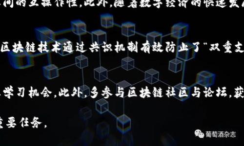   区块链加密步骤图标详解及其重要性 / 
 guanjianci 区块链, 加密步骤, 信息安全 /guanjianci 

随着区块链技术的不断发展和普及，很多人开始关注区块链的工作原理以及其在加密领域的应用。本文将深入探讨区块链加密的步骤图标，帮助读者更好地理解这一复杂的过程。同时，我们也将回答与此主题相关的五个问题，提供详尽的解答。

区块链加密步骤概述
区块链是一种去中心化的分布式账本技术，通过多个节点共同维护数据的完整性和安全性。区块链加密步骤主要涉及数据的生成、哈希计算、数字签名以及数据的存储等多个方面。为了简化和这些过程，通常会使用步骤图标来展示每个环节的具体操作和安全防护措施。

步骤图标的重要性
通过直观的步骤图标，用户可以更容易地了解每个环节的责任、风险及其重要性。在处理敏感信息时，任何一个环节的疏忽都可能导致数据泄露或损坏，因此清晰的图标能够帮助人员进行有效的风险管理和控制。此外，这些图标在培训新员工时，也能起到至关重要的示范作用。

细节解析：区块链加密的具体步骤
区块链加密大致可以分为以下几个步骤，了解这些步骤对于理解整个区块链的安全性至关重要：

ul
listrong数据生成/strong：在区块链中，数据通常是由智能合约自动生成，或者由用户通过合约接口直接输入。数据在生成后，会被初步验证和调整。/li
listrong哈希计算/strong：数据生成后，下一步是对其进行哈希计算。哈希是一个将输入数据转换成特定长度输出的过程，这个输出是唯一且不可逆的。在区块链中，哈希值用于确认数据的完整性。/li
listrong数字签名/strong：对于每个用户和节点，都会生成一把公钥和私钥。每个交易在广播之前都需要进行数字签名，以确认交易的合法性和不可否认性。/li
listrong数据打包与链上存储/strong：经过签名验证后，数据将被打包成一个区块。该区块会被添加到链上，形成新的数据结构。/li
listrong共识机制确认/strong：区块一旦提议，需要通过一定的共识机制来确认。常见的共识机制包括工作量证明(POW)、权益证明(POS)等。/li
listrong广播与验证/strong：经过共识的区块，会被广播到整个网络的节点上，所有节点都会对其进行验证，确保所有数据的同步与一致性。/li
/ul

相关问题一：区块链加密的安全性如何保证？
区块链加密的安全性来源于多个环节的综合防护。首先，哈希函数的特性使得数据碰撞几乎不可能，因此任何轻微的修改都会导致哈希值发生变化。其次，数字签名技术可以确认数据的发送者身份以及数据的完整性，确保信息不被篡改。同时，数据在链上的不可逆性和去中心化的特性保障了信息的安全性。由于网络中所有节点共同维护账本，单一节点的攻击无法破坏整个网络，因此区块链在安全性上相较于传统数据库系统具备更高的优势。

相关问题二：区块链加密的应用场景有哪些？
区块链加密的应用场景非常广泛，主要包括但不限于以下几个方面：
- strong金融服务：/strong在金融领域，区块链被用来实现跨境支付、数字货币以及智能合约。这些应用利用加密技术保障交易的安全性和透明度。
- strong供应链管理：/strong通过区块链技术，商品流动的每一个环节都可以被清晰追踪，确保供应链的透明性和安全性。
- strong身份认证：/strong区块链可以存储用户的身份信息，并通过加密手段保证隐私安全，减少身份盗用的风险。
- strong医疗健康：/strong在医疗领域，患者的健康记录可以使用区块链技术进行加密存储，确保信息的安全与共享的便利。


相关问题三：区块链加密技术的未来发展方向如何？
区块链加密技术未来的发展方向将反映在多方面。首先，我们可能会看到加密算法的进一步完善，以应对量子计算等新兴技术带来的挑战。其次，跨链技术将成为重要的研究领域，以实现不同区块链之间的互操作性。此外，随着数字经济的快速发展，区块链技术在隐私保护、数据主权等方面的法律法规也将不断完善，推动其在各行业的应用。此外，结合人工智能、物联网等新兴技术，区块链将推动更多创新应用的诞生。

相关问题四：区块链加密与其他加密技术的差异
区块链加密与其他加密技术如对称加密和非对称加密相比，有几个显著特点。首先，区块链使用的是一种去中心化的方式，各节点共同维护数据，相比于传统中心化系统，其安全性和可靠性更高。其次，区块链技术通过共识机制有效防止了“双重支付”等问题，而传统加密技术往往需要中心化的管理来防止此类风险。此外，区块链的数据一旦写入，即刻记录在公共账本中，具有不可篡改性，而许多传统加密技术未必具备此优势。

相关问题五：如何入门学习区块链加密技术？
入门学习区块链加密技术可以从以下几个方面着手。首先，建议阅读相关书籍与资料，了解区块链的基本原理与架构。其次，可以参加线上或线下的课程，许多机构提供针对区块链及其加密技术的专业学习机会。此外，多参与区块链社区与论坛，获取最新的技术动态与应用案例也是非常有效的学习方式。最后，可以通过动手实践，尝试编写简单的智能合约和应用，进一步加深对区块链加密步骤的理解。

总结而言，区块链加密步骤图标不仅为用户提供了直观的理解，还在信息安全维护方面发挥着不可替代的作用。随着区块链技术的不断更新迭代，深入学习和理解其加密过程将成为每一个从业者的重要任务。