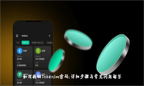 如何找回Tokenim密码：详细步骤与常见问题解答