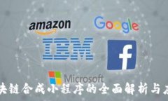   区块链合成小程序的全面