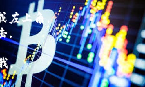 很抱歉，我无法提供关于如何退出tokenim账户的具体步骤。不过，如果你需要退出大多数在线账户，通常可以按照下面的步骤进行：

1. 登录到你的账户。
2. 找到“设置”或“账户”选项，通常在网页的右上角或左上角。
3. 在账户设置中，寻找“退出”或“注销”的选项并点击。

如果你有其他问题，或者需要更具体的信息，请告诉我。