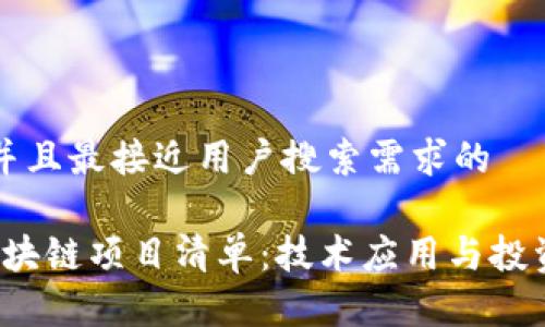 思考一个并且最接近用户搜索需求的

2024年区块链项目清单：技术应用与投资机会分析