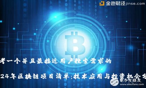 思考一个并且最接近用户搜索需求的

2024年区块链项目清单：技术应用与投资机会分析