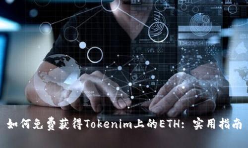 如何免费获得Tokenim上的ETH: 实用指南