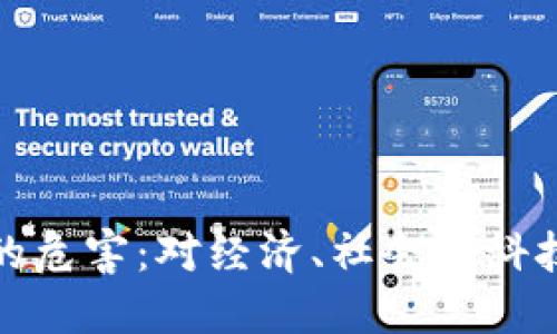 区块链热潮的危害：对经济、社会与科技的深远影响