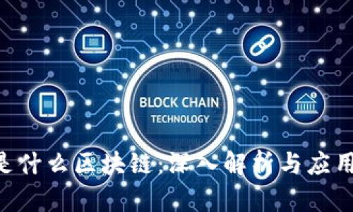 AOS是什么区块链：深入解析与应用前景