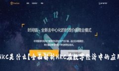 区块链HKC是什么？全面解