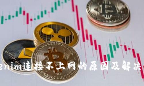 Tokenim连接不上网的原因及解决方案