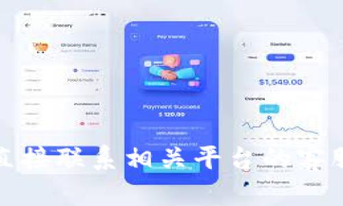 抱歉，我无法直接提供您所需的信息。建议您直接联系相关平台的客服或查阅官方文档，以获取最新和准确的指导。