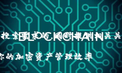 在这里，我为您创建一个且能够满足用户搜索需求的，同时提供相关关键词以及详细介绍和该领域的问题分析。

如何使用Tokenim钱包余额生成器提升你的加密资产管理效率