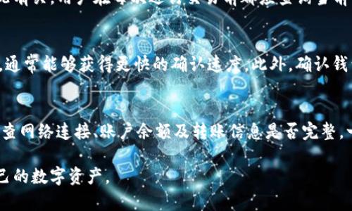   如何解决Tokenim转账记录不全的问题：详尽指南与解答 / 

 guanjianci Tokenim, 转账记录, 区块链 /guanjianci 

在数字货币的世界中，转账记录是一个至关重要的部分。无论您是炒币还是持有资产，能够精确追踪转账记录都显得尤为重要。然而，许多用户在使用Tokenim时可能遇到转账记录不全的问题。本文将详细介绍如何解决Tokenim转账记录不全的问题，并解析相关的常见问题，为用户提供清晰的指导和建议。

一、Tokenim转账记录不全的常见原因

在探讨解决Tokenim转账记录不全的问题之前，我们首先需要了解其可能的原因。这些原因可能包括但不限于以下几点：

1. **网络延迟**：由于区块链的特性，交易信息需要经过网络节点的验证，这可能导致交易记录更新的延迟。此外，网络拥堵情况也会影响信息的同步速度，用户可能在平台上只看到部分转账记录。

2. **不兼容的区块链网络**：Tokenim可能连接了多个区块链，如果某些区块链网络出现问题或者记录没有及时同步，用户的转账记录可能会出现不全的情况。

3. **用户操作失误**：在进行转账时，如果用户未能正确填写信息（如地址、金额等）或者未及时确认转账，可能导致记录缺失。

4. **平台故障**：Tokenim平台本身的技术问题或维护导致数据库未能及时更新，也是造成转账记录不全的因数之一。

5. **隐私保护机制**：某些转账可能因隐私保护机制而不被完全展示，尤其是在涉及大额转账或者合规性检测时，可能会对交易记录进行某些限制。

二、如何检查和确认转账记录

解决转账记录不全问题的第一步是确认记录是否真的丢失。用户可以通过以下几种方式检查和确认自己的转账记录：

1. **使用区块链浏览器**：用户可以使用区块链浏览器直接输入交易哈希（TXID）进行查询。这是一个可靠的方法，用户可以直接查看在区块链上确认的所有交易信息，进一步确认转账是否完成。

2. **检查Tokenim账户活动记录**：Tokenim平台一般会提供账户活动记录，用户可以在自己的账户内查看所有的历史交易和转账记录。确保在确认之前没有漏查任何信息。

3. **等待时间**：由于交易的确认时间不一，用户在发起转账后可能需要稍作等待。在网络流量高峰时段，确认时间可能会更长。

4. **联系客服**：如果用户在以上检查后仍发现转账记录不全，可以直接联系Tokenim的客户支持。他们可以帮助确认转账状态，解决记录缺失的问题。

三、补救措施：如何补救转账记录不全的问题

一旦确认了转账记录不全的问题，用户可以采取如下措施进行修复：

1. **联系客服获取帮助**：用户可以向Tokenim的客服团队热线求助，提供相关的详细信息如交易时间、金额、接收地址等，客服将能够协助查询及修复记录。

2. **重新确认转账状态**：如果是因操作错误造成的记录丢失，用户可能需要再次发起同样的转账。在发起转账之前，一定要仔细核对所有输入信息，包括地址和金额等，确保准确无误。

3. **保持软件更新**：确保Tokenim客户端和应用程序始终保持最新版本。许多问题可能因版本问题而反复出现，包括记录不全等。

4. **利用社群资源**：加入Tokenim相关的用户社群，如Telegram群组或Discord频道，分享问题咨询用户们的经验。这些用户可能也面临同样问题，可以提供解决方案。

四、预防转账记录不全的最佳实践

为了避免将来再遇到转账记录不全的问题，用户可以遵循以下一些最佳实践：

1. **保持良好的使用习惯**：在进行转账时，每次都应仔细检查交易信息；完成转账后，可以立即查看区块链浏览器确认交易是否成功。

2. **定期备份数据**：用户应定期备份自己的数字钱包和转账记录，以便在出现问题时能及时还原或查询历史信息。

3. **了解数字货币的基础知识**：提高自己的数字货币使用知识，了解如何有效通过各种工具检查和确认交易的情况。

4. **参与社区讨论**：了解最新的市场和平台动态，及时得知Tokenim的更新和公告，以快速应对随之而来的任何问题。

5. **保持警惕**：警惕网络诈骗和钓鱼攻击，任何异常情况都应保持警惕，并及时调整自己的交易活动。

五、常见问题解答

问题1：Tokenim可以在哪些区块链上进行转账？
Tokenim支持多种区块链技术和代币。例如，以太坊、比特币、BSC等主流区块链网络，并且还可能支持其他一些较小的区块链。用户在使用Tokenim时，应该注意自己选择的代币的区块链类型，以便于确认转账记录的来源并确保信息的准确性。

问题2：如何导出Tokenim的交易记录？
在Tokenim平台，用户可以从账户中查看交易记录，并通过提供的选项来导出这些记录。一般来说，导出功能较为直接，操作人员只需进入交易记录页面，选择所需记录的范围或类型，然后选择“导出”选项即可完成此项工作。记录通常会以CSV或Excel格式提供，便于后续查看和分析。

问题3：Tokenim有哪些费用相关于转账？
转账费用是使用Tokenim平台进行交易时必须考虑的一个因素。费用的形成通常与链上手续费、交易规模以及当前网络的拥堵情况有关。用户在每次进行交易前都应查询当前手续费，并根据需要选择相对应的转账设置。了解费用构成，将帮助用户在频繁交易时有效节约成本。

问题4：如何提高我的转账交易速度？
要提高转账交易的速度，一方面可以通过适当提高手续费来获取更高的优先级，同时在设置转账时选择高峰期外的时间进行操作，通常能够获得更快的确认速度。此外，确认钱包的交易性能也至关重要，一些数字钱包比其他钱包更具效率，用户在选择钱包时应重视这一点。

问题5：如果转账失败，我应该如何处理？
当转账出现失败情况时，用户应首先查询交易状态，如果在区块链浏览器中未见到该交易记录，可能是转账未被提交。此时，可以检查网络连接、账户余额及转账信息是否完整。一旦确认交易未提交，重新发起转账是最好的选择。在这种情况下，用户应仔细核对所有输入信息，以防止类似的错误再次发生。

通过以上内容，我们希望能够为面临Tokenim转账记录不全问题的用户提供有效的解决方案和建议，从而帮助他们更好地管理自己的数字资产。