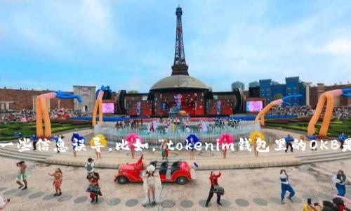 在当今加密货币日益普及的时代，关注数字资产的真实性显得尤为重要。尤其是在钱包管理和代币持有方面，用户难免会遇到一些信息误导。比如，“tokenim钱包里的OKB是假的”这样的说法，引发了广泛的讨论和关注。为了帮助大家更好地理解相关内容，我们将从多个角度对此问题进行深入探讨。

探讨Tokenim钱包中的OKB代币的真实性