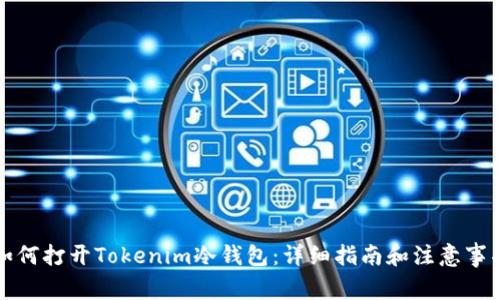 如何打开Tokenim冷钱包：详细指南和注意事项