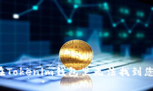 为什么在Tokenim钱包里无法找到您的币种？