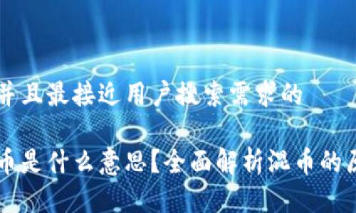 思考一个并且最接近用户搜索需求的

区块链混币是什么意思？全面解析混币的原理与应用