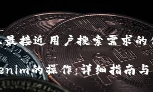 思考一个并且最接近用户搜索需求的优质

如何取消Tokenim的操作：详细指南与常见问题解答