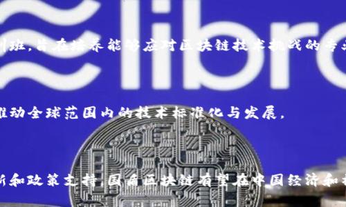 国盾区块链是一个相对较新的概念，通常涉及在中国及其政策环境下与区块链技术相关的应用和发展。要深入理解国盾区块链，我们可以从以下几个方面进行详细解析：

### 什么是区块链？

区块链是一种去中心化的技术，能够以分布式的方式安全地记录数据。其核心是一系列按时间顺序链式连接的数据区块，每个区块中包含了一组交易信息以及前一区块的哈希值，这确保了数据的不可篡改性和透明性。

### 国盾区块链的背景

在中国政府越来越重视区块链技术的背景下，国盾区块链旨在通过技术创新保护国家安全和社会稳定。这一概念不仅仅局限于经济领域，还扩展到社会治理、公共服务以及科技创新等多方面。

### 国盾区块链的应用场景

国盾区块链的应用场景多种多样，包括但不限于以下几个方面：

1. **金融安全**：在金融交易中，通过区块链技术确保交易的安全性、透明性，并减少欺诈。
2. **公共服务**：政府可利用区块链技术管理公民身份、医疗记录、土地登记等信息，提高效率和透明度。
3. **供应链管理**：通过追踪产品的生产和流通过程，确保产品质量并增加消费者的信任感。

### 国盾区块链的挑战

尽管国盾区块链具有广泛的应用潜力，但在实施过程中仍面临许多挑战：

- **技术成熟度**：区块链技术亟待改进，以便能够更好地处理大规模的交易。
- **政策法规**：如何在保护个人隐私的同时满足国家安全的需求需要一个平衡的法律框架。
- **公众信任**：尽管区块链的透明性很高，但公众对其理解仍不够，需要进一步的教育和推广。

### 发展趋势

未来，国盾区块链将可能与人工智能、大数据等技术相结合，推动智能合约、数字身份认证等新模式的发展。同时，国家可能会继续加强政策引导，促进技术的健康发展。

---

在深入讨论国盾区块链的多方面内容后，我们可以考虑以下五个相关问题，并逐个进行详细解答。

### 问题1：国盾区块链如何推动金融领域的变革？

#### 1.1 金融透明度的提升

区块链的透明性使每一笔交易都可以被验证，减少了信息不对称，这对金融市场的参与者来说是一大利好。例如，金融机构可以通过共享的区块链网络进行实时交易记录验证，降低了审计和合规的成本。

#### 1.2 风险管理的改进

区块链技术可以帮助金融机构更好地管理风险。例如，在信贷和保险领域，区块链可以提供更为精准的客户信用信息，从而帮助机构做出更为明智的贷款决策。

#### 1.3 降低交易成本

通过去中心化的方式，区块链消除了中介的需求，使得金融交易更加高效，减少了交易费用和时间成本。区块链可以处理自动化和智能合约，从而加速交易流程。

#### 1.4 促进跨境支付的便利

传统跨境支付通常需要经过多个中介，手续费高且处理时间长。区块链技术的应用能够实现快速、安全且低成本的跨境交易。这一变革不仅适用于大额交易，也适用于个人小额支付。

#### 1.5 防欺诈机制的增强

区块链技术的去中心化特性使得一旦数据被记录后便无法更改，这为金融交易提供了一种强有力的防欺诈机制。金融机构可以追踪每一笔交易，确保资金流向和流动的合法性。

### 问题2：国盾区块链在公共服务中扮演什么角色？

#### 2.1 公民身份管理

区块链技术能够提供安全和隐私保护的身份认证解决方案，使国家能够更好地管理公民身份信息，预防身份盗用和欺诈问题。

#### 2.2 医疗数据的安全共享

医疗行业的数据安全和私密性至关重要。通过区块链，患者的医疗记录可以在不同的医疗服务提供者之间安全地共享，而不必担心信息被篡改或泄露。

#### 2.3 土地资源管理

在土地登记方面，区块链可以帮助建立一个透明的、不可篡改的土地所有权记录，降低土地纠纷和产权轨迹不明的风险。

#### 2.4 政府透明度提升

国盾区块链还可以增强政府的透明度，增强公众对政府的信任。例如，区块链技术可以用于记录和审核公共资金的使用情况，确保其使用的合规性和透明度。

#### 2.5 社会服务的效率提升

借助区块链技术，社会服务的运作模式能够获得改善。所有相关数据可以在一个去中心化的网络中实时更新，增强了不同政府部门之间的互动效率。

### 问题3：国盾区块链在供应链管理的优势是什么？

#### 3.1 可追溯性

区块链技术的核心优势在于其可追溯性。在供应链管理中，可以追踪每一环节的交易记录，这样一来，消费者能够确切地知道自己购买的产品来源，从而增强信任感。

#### 3.2 提高运营效率

通过去中心化的方式，区块链能够减少传统供应链中繁琐的 paperwork，提高信息传递的速度和准确性。各参与方能够实时访问更新的数据，促进快速决策。

#### 3.3 风险管理

在供应链管理中，风险评估和管理是关键。区块链可以通过历史数据的透明查看帮助企业进行更准确的风险预判，从而制定更有效的应对策略。

#### 3.4 降低成本

通过效率的提升和错误的减少，区块链可以在一定程度上降低供应链运营的整体成本。减少中介费用，简化流程，使得商业运营更加高效。

#### 3.5 增强品牌形象

作为一种新兴技术，企业在其运营中采用区块链能够提升其在消费者心中的形象，展现出对透明度和诚信的重视，增强品牌忠诚度。

### 问题4：国盾区块链的法律和政策风险有哪些？

#### 4.1 法律框架的缺失

尽管区块链技术在全球范围内受到了极大的关注，但相应的法律框架却相对滞后。缺乏法规可能导致各种法律问题，如合约的有效性、数据隐私等问题。

#### 4.2 政府监管的挑战

过多的监管可能会抑制区块链技术的创新，而监管过于宽松则可能导致欺诈和滥用现象的发生，二者之间的平衡需要精准把握。

#### 4.3 数据隐私的保护

在区块链的设计中，如何既实现透明又保护个人隐私是一个重要问题。个人信息在区块链上是否能够被有效隐匿以及在法律上如何得到保护，需要进一步探讨。

#### 4.4 法律责任的界定

在区块链环境下，交易双方如何确定法律责任和权利，尤其在智能合约的执行中，出现争议时由谁负责是一个悬而未决的问题。

#### 4.5 国际贸易中的法律适用问题

区块链技术的广泛应用使得国际贸易中的法律适用问题愈加复杂。跨国交易中，国家之间的法律法规不一，如何有效解决这些问题将是未来的关键挑战。

### 问题5：国盾区块链的未来发展趋势是什么？

#### 5.1 与人工智能结合

未来，国盾区块链技术将可能与人工智能技术相结合，共同推动金融、医疗和物流等行业的智能化发展。通过智能合约和AI算法结合，将实现自动化管理和决策支持。

#### 5.2 生态系统的构建

国盾区块链的健康发展需要一个良好的生态系统，包括技术提供者、应用开发者和用户等多个角色的密切协作，形成一个正反馈的生态环境。

#### 5.3 政策导向的进一步明确

随着技术的发展，国家的政策导向将可能持续强化，以支持区块链技术的健康应用。通过法律法规的调整和资源的配置，引导区块链技术的创新和普及。

#### 5.4 教育和人才培养

在区块链领域，技术的普及亟需相应的教育和培训。未来将出现更多的教育项目和培训班，旨在培养能够应对区块链技术挑战的专业人才。

#### 5.5 全球化的发展

国盾区块链的影响力将逐步扩展到国际舞台，参与国际科技交流与合作，可能有助于推动全球范围内的技术标准化与发展。

---

以上是对国盾区块链的详细分析，以及其在多个领域的潜在影响。通过持续的技术创新和政策支持，国盾区块链有望在中国经济和社会发展中发挥重要作用。