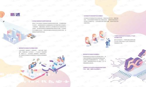 可以用以下格式进行：

Tokenim中的TRX钱包安全性评估：用户必须了解的真相