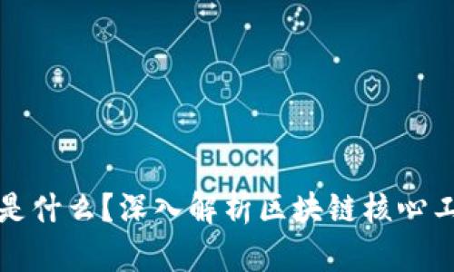 区块链的灵魂是什么？深入解析区块链核心工作与未来影响