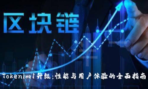 Tokenim1升级：性能与用户体验的全面指南