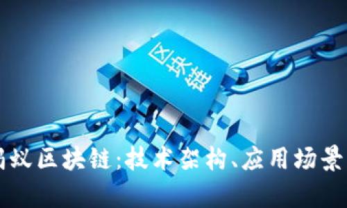 深入解析蚂蚁区块链：技术架构、应用场景与未来展望