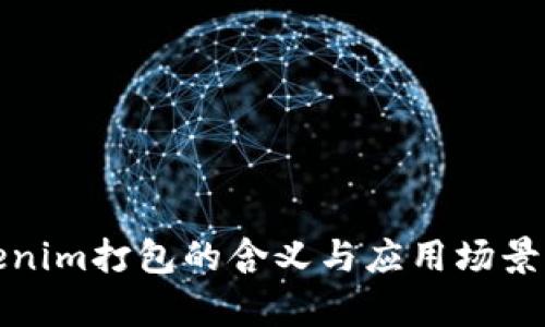 Tokenim打包的含义与应用场景解析