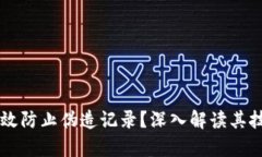 区块链如何有效防止伪造