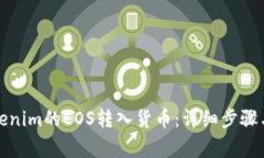 如何将Tokenim的EOS转入货币