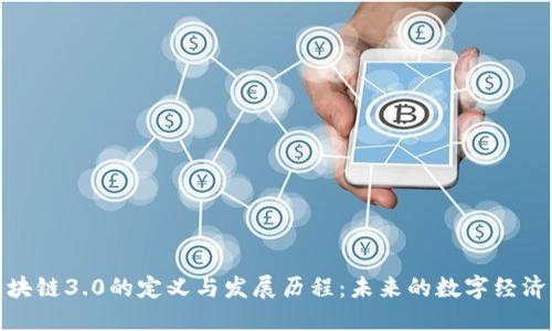 : 区块链3.0的定义与发展历程：未来的数字经济引擎