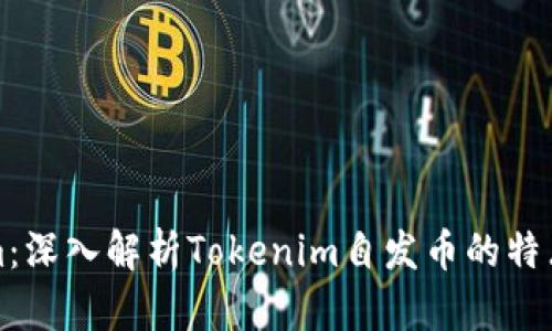 Tokenim：深入解析Tokenim自发币的特点与潜力