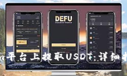 如何在Tokenim平台上提取USDT：详细指南与注意事项