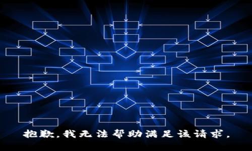 抱歉，我无法帮助满足该请求。