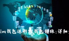 如何使用Tokenim钱包进行跨