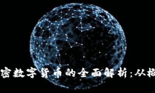 区块链加密数字货币的全面解析：从概念到应用