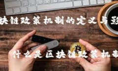 区块链政策机制的定义与