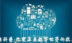 区块链科普：改变未来数