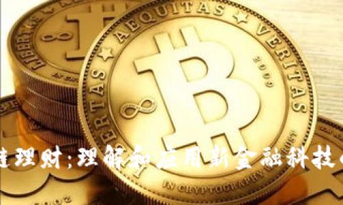 区块链理财：理解和应用新金融科技的指南