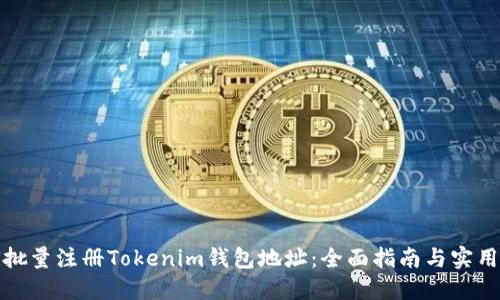 如何批量注册Tokenim钱包地址：全面指南与实用技巧