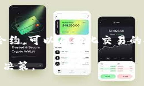 区块链是什么意思？是否值得投资？

区块链, 投资, 技术革命/guanjianci

区块链技术自2008年比特币的出现以来，逐渐进入公众视野并引起了广泛关注，但是大多数人对它的理解仍然比较肤浅。本文将对区块链的概念进行详细解析，并探讨它的实际应用价值、投资潜力以及可能带来的社会影响。

### 什么是区块链

区块链是一种去中心化的分布式账本技术，其核心特性在于信息的透明性、不可篡改性和安全性。简单来说，区块链可以理解为一个由多个数据区块按时间顺序链式连接而成的数据结构，每个区块中包含了一组交易数据和一个指向前一个区块的哈希值。这种设计使得任何区块一旦被添加到链上，就无法被修改或删除，从而保证了数据的完整性和可信性。

区块链的去中心化特性使得它不需要中介机构来完成信息的验证和存储。例如，在传统金融交易中，银行作为中介机构需要验证交易的合法性。而在区块链网络中，每个参与者（节点）都有权验证和记录交易，这样不但降低了交易成本，还提高了交易的速度和安全性。

### 区块链的优点

1. **去中心化**：区块链的最大优势在于其去中心化的特性，减少了单点故障的风险。
   
2. **透明性**：区块链上的每一笔交易都是公开的，任何人都可以查看，确保了交易过程的透明。

3. **不可篡改性**：一旦交易记录在区块链上，就无法被篡改，非常适合需要保证数据真实性的场景。

4. **安全性**：通过加密算法和共识机制，区块链能够有效抗击各种网络攻击。

### 区块链的应用场景

随着区块链技术的日益成熟，其应用场景也在不断扩展。从金融行业到物流、医疗、供应链等多个领域，区块链都展现出了巨大的应用潜力。

1. **金融行业**：最早的区块链应用是比特币等数字货币。区块链技术使得跨国交易更加高效，降低了汇款的费用和时间。

2. **供应链管理**：区块链可以用于追踪商品从生产到销售的每一个环节，确保商品的真实性及其来源。

3. **智能合约**：区块链支持智能合约的执行，使得合同变得更加自动化，减少了人为干预，提高了效率。

4. **医疗行业**：可用于患者信息的共享，提高了医疗数据的安全性和透明度。

5. **电子投票**：区块链技术可以用于电子投票系统，确保投票过程的公正性。

### 区块链的不足之处

尽管区块链技术有诸多优点，但依然存在不少挑战：

1. **可扩展性问题**：当参与者增加时，区块链的处理速度可能会变慢，目前许多项目正在解决这一问题。

2. **能耗**：目前大部分区块链采用工作量证明机制（PoW），消耗大量能源。

3. **法律法规**：区块链的去中心化特性可能会与现有法律法规产生冲突，各国在制定相关政策方面普遍滞后。

4. **用户认知**：许多用户对区块链的理解仍有限，这限制了其广泛应用。

### 投资区块链的前景

那么，区块链是否值得投资呢？这取决于多种因素。

1. **市场趋势**：区块链技术正逐步被各行各业接受，随着时间推移，市场需求将持续增长。

2. **项目质量**：投资者需要关注项目的实际应用、团队背景等，识别潜在的投资机会。

3. **风险管理**：由于市场波动性大，配置合理的投资组合非常重要。

4. **长期回报**：如果能找到具有良好增长潜力的区块链项目，投资是有可能带来丰厚回报的。

### 区块链与社会变革

区块链技术不仅是一项技术革新，更可能引发一场社会变革。例如，借助区块链实现的去中心化自治组织（DAO），意味着个体拥有更大权力，能够参与资源的分配和决策过程。这种变化可能会影响传统行业和社会结构，形成新的经济形态。

## 常见问题解答

### 1. 区块链的安全性如何？

区块链通过多重加密和分布式存储来确保数据安全，然而这一点常常被误解。安全性的关键在于，尽管单个区块可能被篡改，但一旦链长了很长时间且有较多的算力支持时，实质上是几乎不可能从根本上进行更改的。即便如此，区块链系统仍然可能面临比如51%攻击、智能合约漏洞等安全隐患。

### 2. 投资区块链时需要注意哪些？

投资区块链项目时需要综合考虑项目的技术基础、团队背景、市场潜力和法律风险等。同时，要保持对市场的敏锐洞察，因为区块链市场的波动性极高。在投资过程中，风险控制至关重要，制定合理的投资策略和时间框架也非常重要。

### 3. 区块链技术会被替代吗？

虽然当前区块链技术在许多领域表现出色，但技术的发展是持续的，无法说某一技术会永远处于不可替代的地位。因此，关注技术的更新与发展趋势是非常必要的，未来可能会出现新的更加高效的技术，例如量子计算的研究可能会对区块链的基础构架产生影响。

### 4. 区块链对传统行业的影响如何？

区块链打破了传统行业中间人的角色，直接连接了供需双方，降低了交易成本和信任成本。在供应链管理、金融服务等领域，区块链能够提高信息流动的速度和透明度，甚至可能有助于实现更加公平的商业生态。

### 5. 跨国交易中区块链的优势在哪里？

在跨国交易中，传统流程往往涉及多方中介，时间长且成本高。区块链通过去中心化的方式，可以减少或消除中介，使得点对点的交易变得直接且高效。此外，通过智能合约，可以自动化交易的执行，大幅减少了人工干预和失误的可能性。

结论是，区块链作为一项颠覆性的技术，虽然面临挑战和质疑，但它的潜力依然引人注目。希望通过本文的分析，能够帮助读者更全面地理解区块链，并做出明智的投资决策。